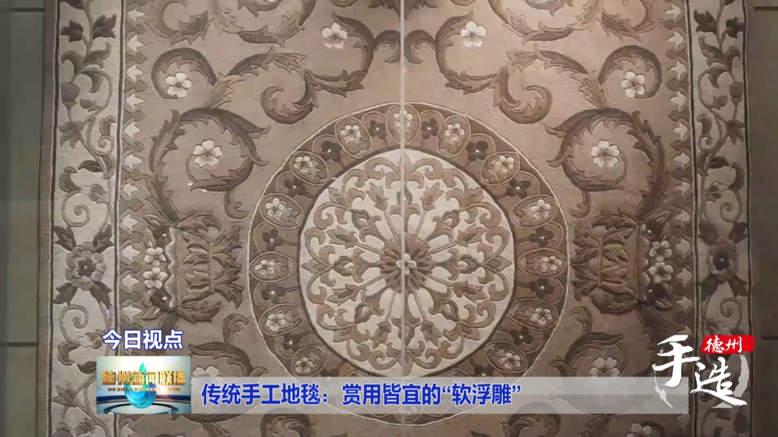  凯发k8国际厅登录【德州手造】传统手工地毯：赏用皆宜的“软浮