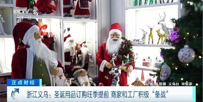  凯发k8国际厅登录圣诞用品订购旺季提前到 义乌经营户：订单已