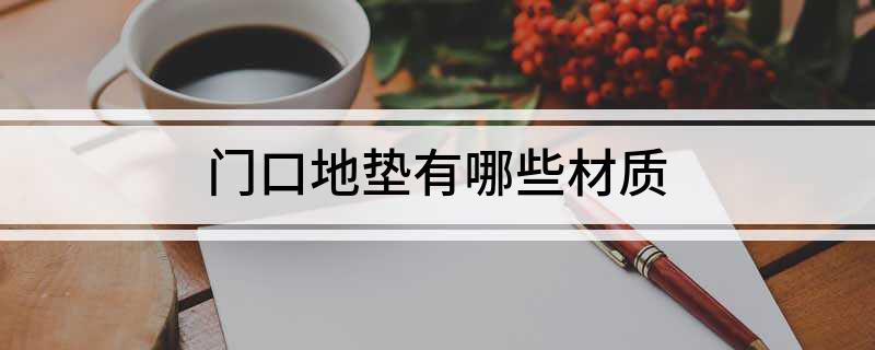  凯发K8线上手机登录下载网址门口地垫有哪些材质